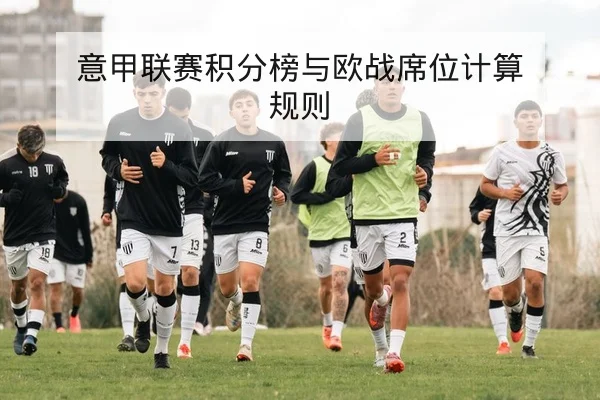 意甲联赛积分榜与欧战席位计算规则