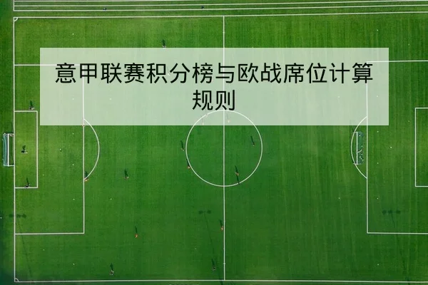 意甲联赛积分榜与欧战席位计算规则