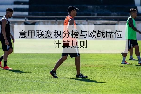 意甲联赛积分榜与欧战席位计算规则