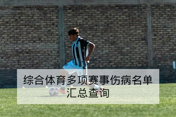 西甲球队伤病名单与复出进度动态