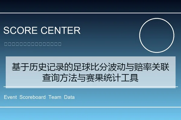 基于历史记录的足球比分波动与赔率关联查询方法与赛果统计工具