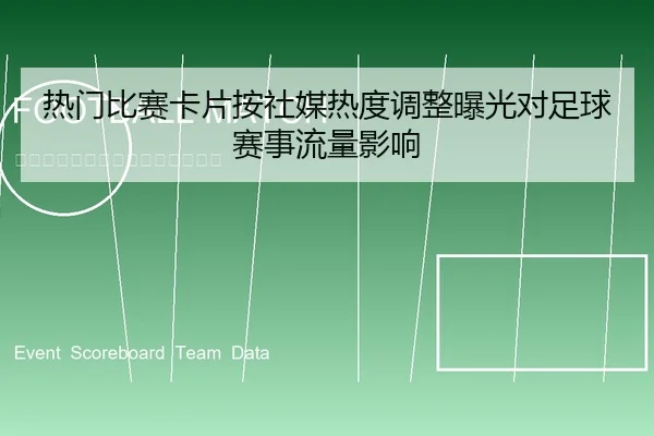 热门比赛卡片按社媒热度调整曝光对足球赛事流量影响