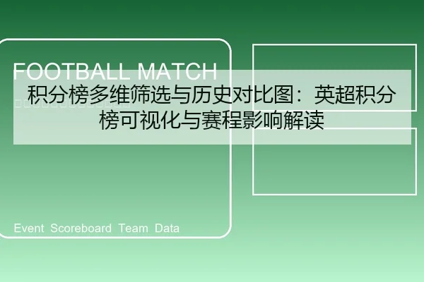 积分榜多维筛选与历史对比图：英超积分榜可视化与赛程影响解读