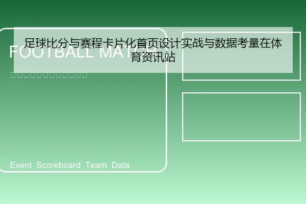 足球比分与赛程卡片化首页设计实战与数据考量在体育资讯站