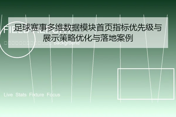 zu-qiu-sai-shi-duo-wei-shu-ju-mo-kuai-shou-ye-zhi-biao-you-xian-ji-yu-zhan-shi-ce-lve-you-hua-yu-luo-di-an-li-2-924.jpg