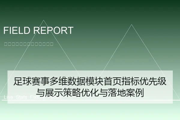足球赛事多维数据模块首页指标优先级与展示策略优化与落地案例