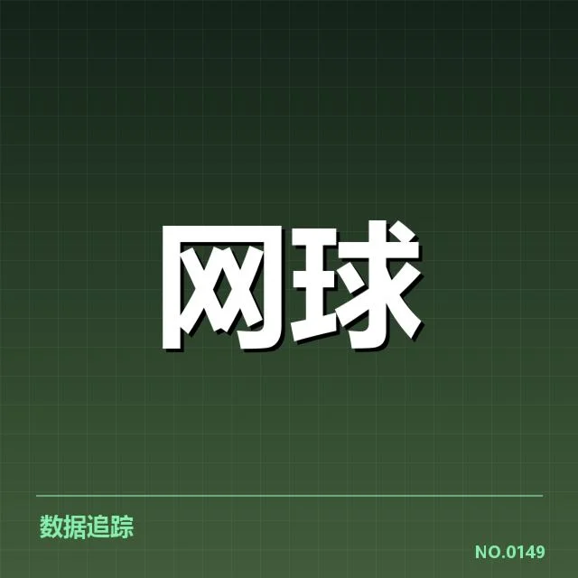 美网赛程密度：选手体能挑战几何
