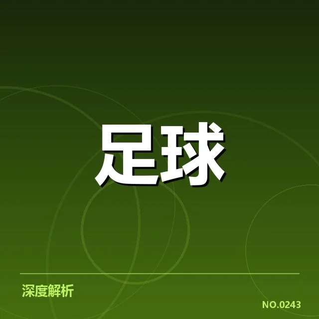 AC米兰引援调整：球队未来阵容稳定性成疑问