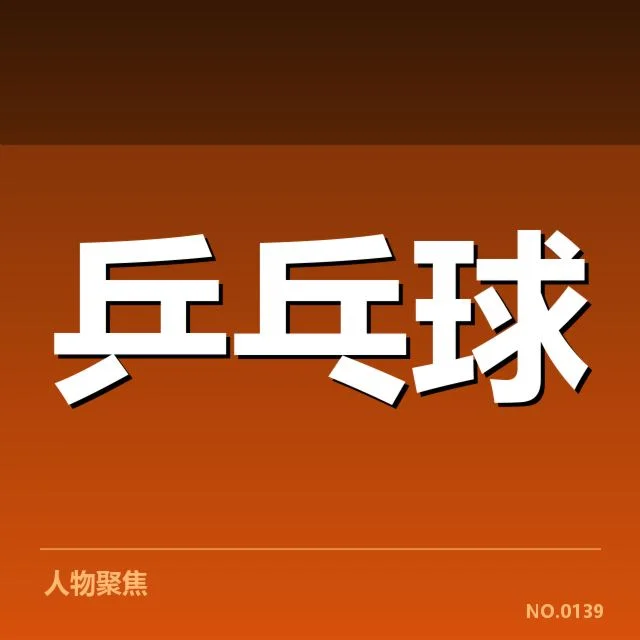 东京奥运会：国乒女队技术特点有哪些独特魅力