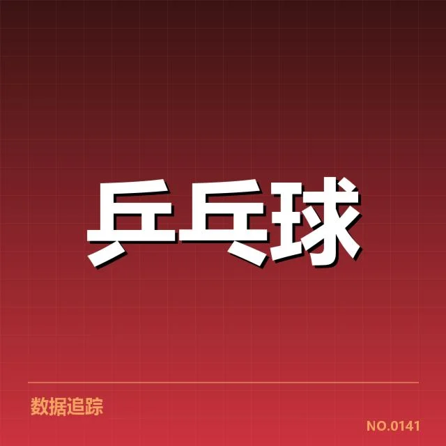 国乒女队核心成员及赛程安排