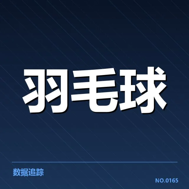 羽毛球国家队春训安排：训练计划调整有何变化