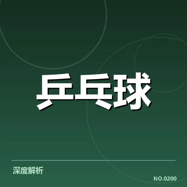 国乒世锦赛团体赛：中国队实力稳定成疑问
