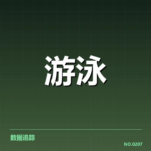 游泳队伤病：竞技状态受挫缘何难解