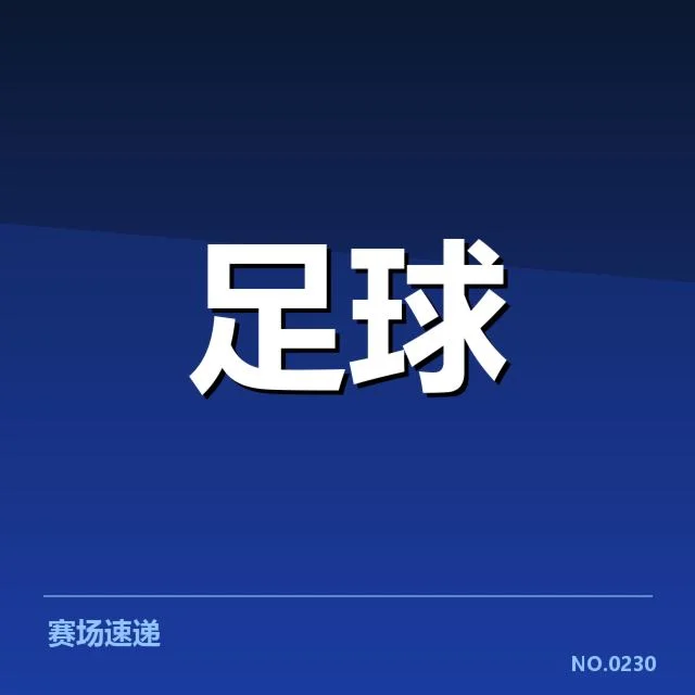 国足最新集训阵容及赛程具体信息