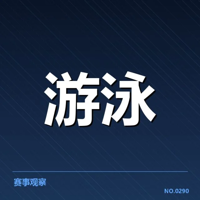 孙杨纪录及赛事具体数据确认