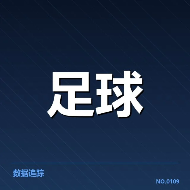 亚冠积分榜更新：球队排名变动有何深意